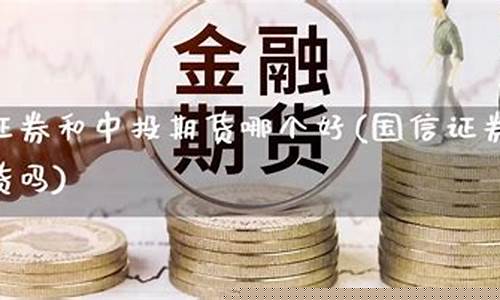 国信期货可信吗(国信期货排名第几)_https://www.czdghg.com_上期所_第1张