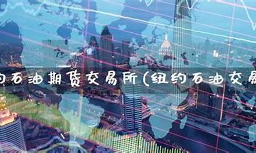 纽约期货交易时间(纽约期货几点开盘)_https://www.czdghg.com_中金所_第1张
