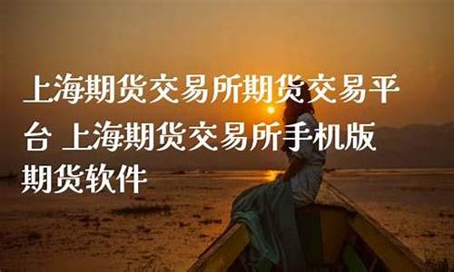 上海期货交易直播室(上海期货交易平台)_https://www.czdghg.com_上期所_第1张