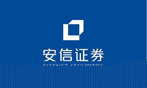 安信期货证券(安信证券期货手续费收费标准)_https://www.czdghg.com_上期所_第1张