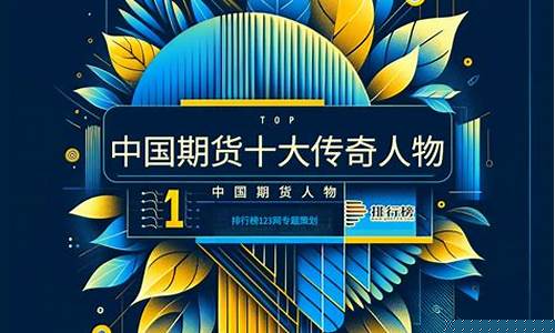 中国期货十大传奇人物(中国期货的传奇人物)_https://www.czdghg.com_广期所_第1张