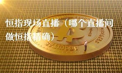 哪个直播间做恒指精确_http://www.czdghg.com_中金所_第1张