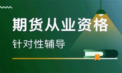 期货从业资格视频教程(期货从业资格考试教程)_http://www.czdghg.com_大商所_第1张