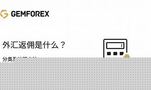 什么是期货返佣(期货公司居间人返佣)_https://www.czdghg.com_郑商所_第1张