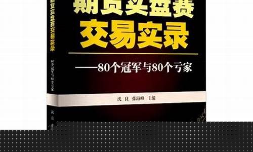 张海峰期货(张海峰期货演讲视频)_https://www.czdghg.com_广期所_第1张