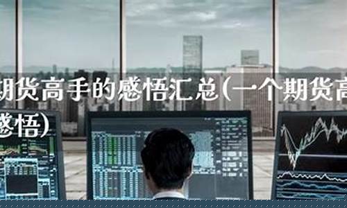 期货高手感悟(期货 高手 感悟)_https://www.czdghg.com_上期所_第1张