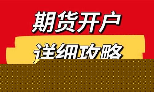 在哪家期货公司开户好(小资金期货开户哪家好)_http://www.czdghg.com_大商所_第1张