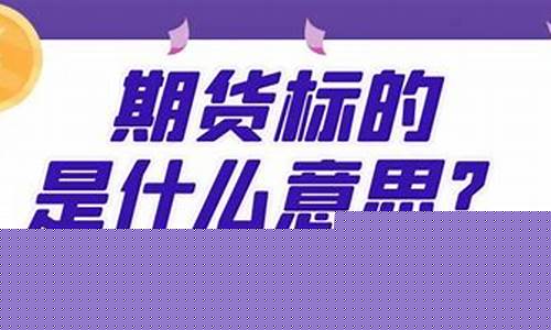 期货标的(期货标的物是什么意思)_http://www.czdghg.com_广期所_第1张