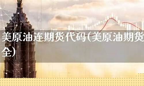 期货原油代码(期货原油代码查询)_http://www.czdghg.com_中金所_第1张