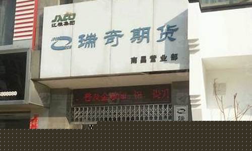 瑞琪期货(瑞奇期货电话号码)_https://www.czdghg.com_上期所_第1张