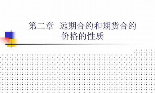 期货合约和远期合约的区别(期货合约和远期合约的区别以下表述正确的是)_http://www.czdghg.com_郑商所_第1张