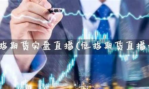 恒指期货直播(恒指期货直播线上喊单)_http://www.czdghg.com_广期所_第1张