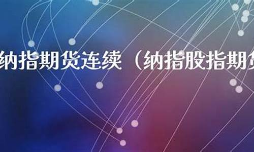 指期货连续(股指期货连续是什么意思)_http://www.czdghg.com_上期所_第1张