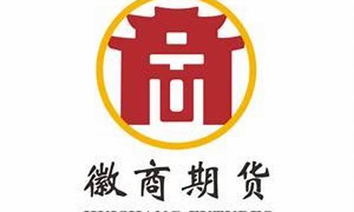 徽商期货有限公司(徽商期货有限公司工资待遇)_http://www.czdghg.com_上期所_第1张