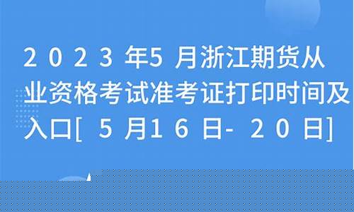 浙江期货从业资格准考证(杭州期货从业资格证)_https://www.czdghg.com_郑商所_第1张