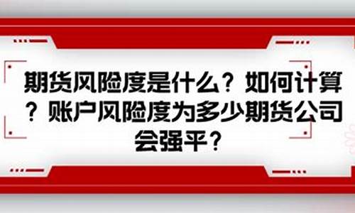 期货风险度多少合适(期货风险有多大)_https://www.czdghg.com_广期所_第1张