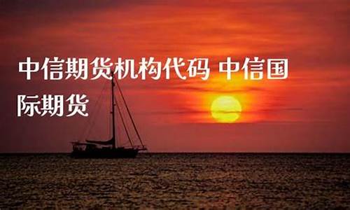 中信国际期货(中信国际期货官网首页)_http://www.czdghg.com_上期所_第1张