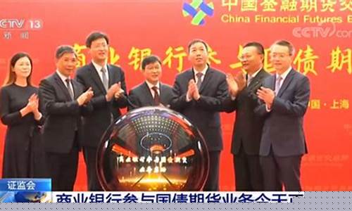 国债期货央视(国债期货市场)_http://www.czdghg.com_上期所_第1张