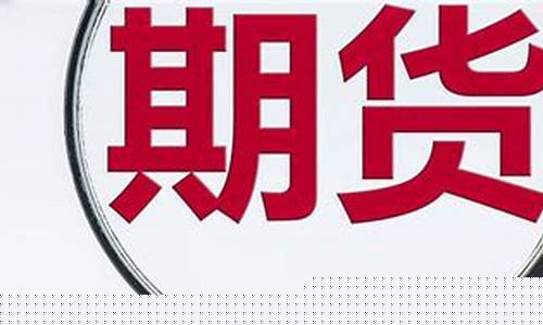 汇率类期货(汇率对期货的影响)_http://www.czdghg.com_上期所_第1张