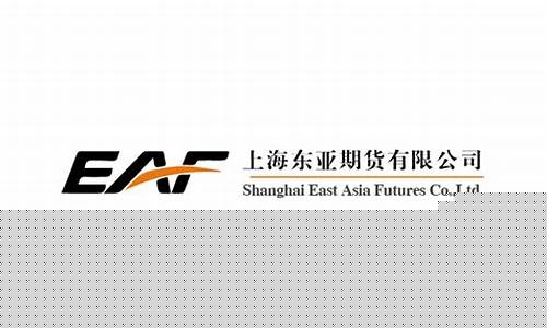东亚期货公司(东亚期货公司排名)_http://www.czdghg.com_中金所_第1张