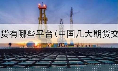 中国几大期货公司(国内几大期货公司)_https://www.czdghg.com_上期所_第1张