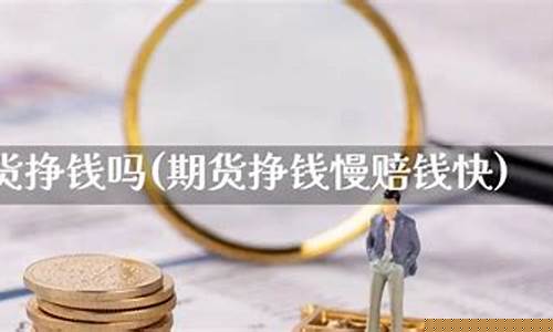 期货不会赔钱(期货大部分人亏钱失败的原因)_https://www.czdghg.com_上期所_第1张