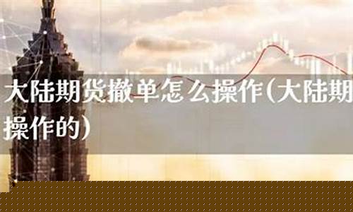 期货撤单(期货撤单要收手续费吗)_http://www.czdghg.com_郑商所_第1张
