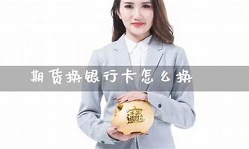 换期货公司(换期货公司开户)_http://www.czdghg.com_大商所_第1张