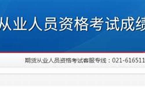 广东期货从业资格成绩查询(广东期货从业资格考试)_http://www.czdghg.com_广期所_第1张