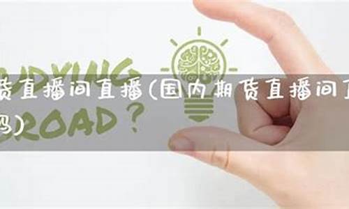 国内期货交易直播室间(国内期货直播室投资课堂)_http://www.czdghg.com_上期所_第1张