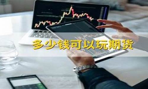 玩期货风险大吗(玩期货能挣钱吗)_http://www.czdghg.com_上期所_第1张