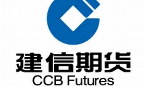 建信期货官网(建信期货官网手机版)_http://www.czdghg.com_上期所_第1张
