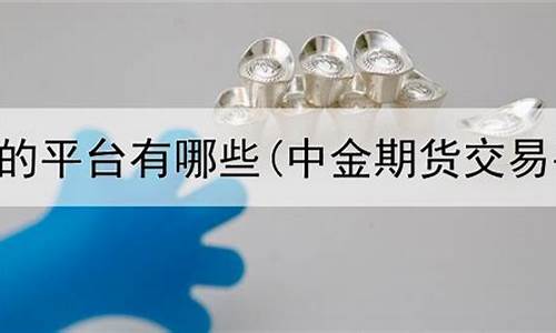 做期货的平台(做期货平台需要什么资质)_http://www.czdghg.com_广期所_第1张