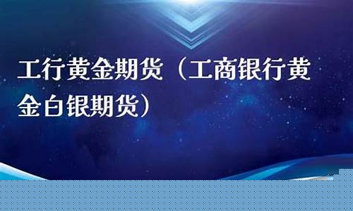 银行黄金期货(银行黄金期货怎么交易)_http://www.czdghg.com_上期所_第1张