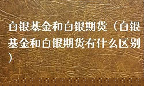 白银基金期货(白银基金期货套利)_https://www.czdghg.com_大商所_第1张