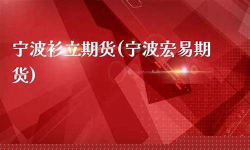 衫立期货(立信国际期货)_http://www.czdghg.com_广期所_第1张