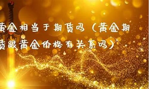 黄金相当于期货吗(黄金是期货还是外汇)_http://www.czdghg.com_大商所_第1张