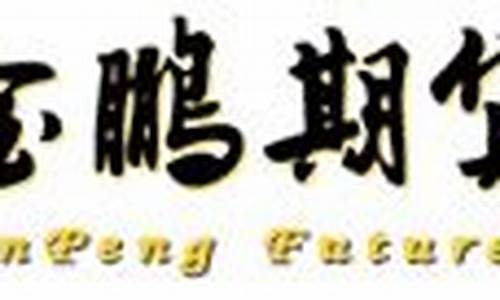 金鹏期货官网(金鹏期货官网首页)_https://www.czdghg.com_广期所_第1张