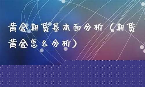 黄金期货基本面(黄金期货基础知识)_https://www.czdghg.com_广期所_第1张