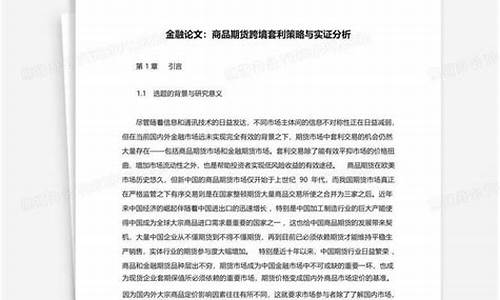 金融期货论文(金融期货是什么意思)_https://www.czdghg.com_上期所_第1张