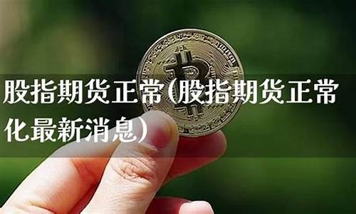 股指期货消息(股指期货资讯)_https://www.czdghg.com_上期所_第1张