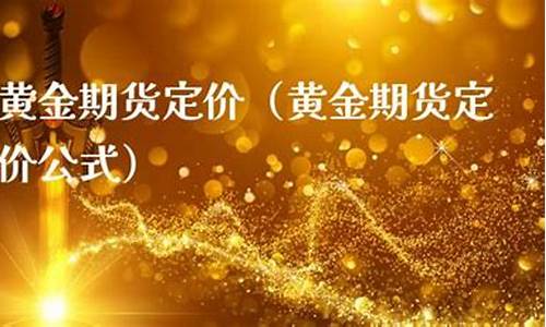 黄金期货定价(黄金期货价格什么意思)_http://www.czdghg.com_郑商所_第1张