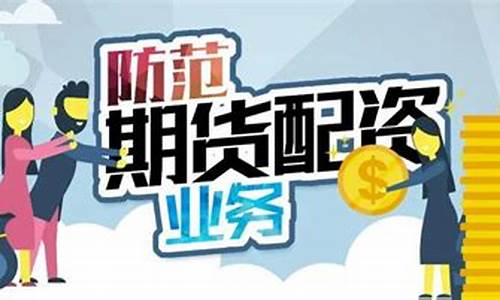 期货配资资金安全吗(期货配资需要什么条件)_http://www.czdghg.com_中金所_第1张