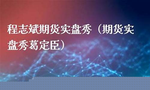 程志斌期货(程峰期货)_http://www.czdghg.com_大商所_第1张
