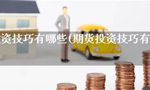 期货投资技巧(期货投资入门与技巧)_https://www.czdghg.com_广期所_第1张