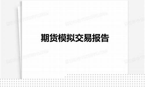 模拟期货报告(模拟期货报告软件)_https://www.czdghg.com_上期所_第1张