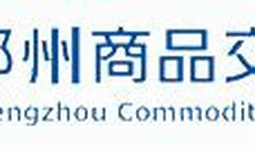 郑州商品期货交易所首页(郑州商品期货交易所服务热线电话)_http://www.czdghg.com_大商所_第1张