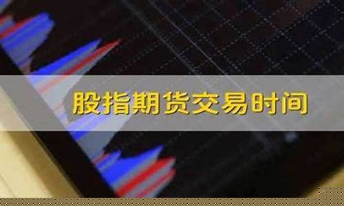 股指期货交易时间调整(股指期货交易时间规定2020)_http://www.czdghg.com_上期所_第1张