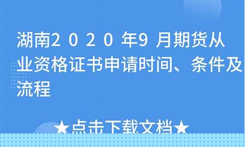 湖南期货从业资格证书领取(期货从业资格证书怎么领取)_http://www.czdghg.com_上期所_第1张