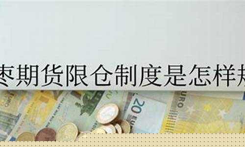 期货限下(白银期货限仓)_https://www.czdghg.com_广期所_第1张